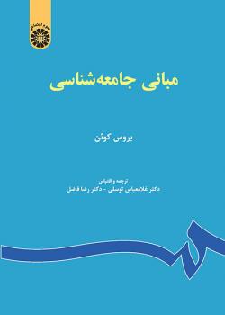 Pdfکتاب مبانی جامعه شناسی بروس کوئن ترجمه دکتر غلامعباس توسلی و دکتر رضا فاضل بصورت فایل PDF